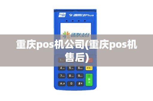 重庆pos机公司(重庆pos机售后)