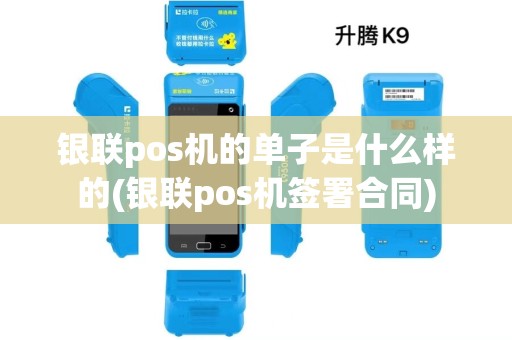 银联pos机的单子是什么样的(银联pos机签署合同)