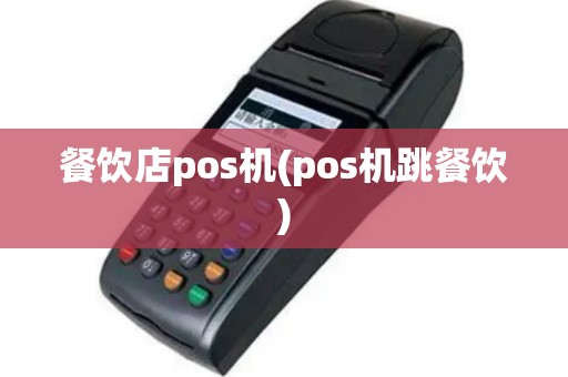 餐饮店pos机(pos机跳餐饮)