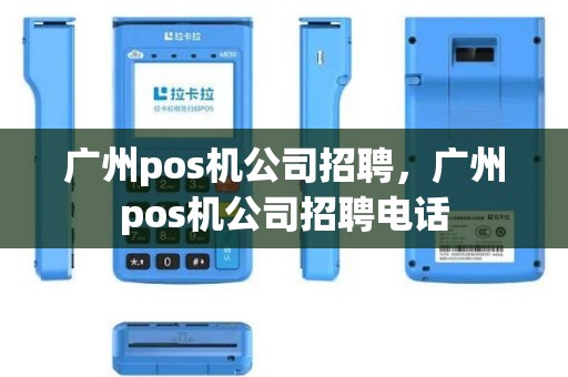 广州pos机公司招聘，广州pos机公司招聘电话