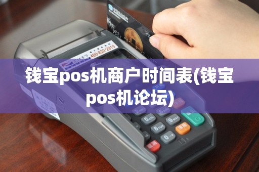 钱宝pos机商户时间表(钱宝pos机论坛)