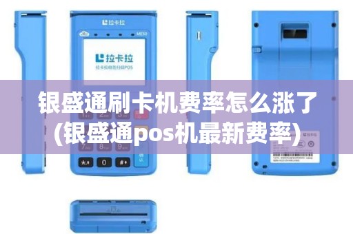 银盛通刷卡机费率怎么涨了(银盛通pos机最新费率)