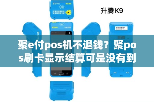 聚e付pos机不退钱？聚pos刷卡显示结算可是没有到账