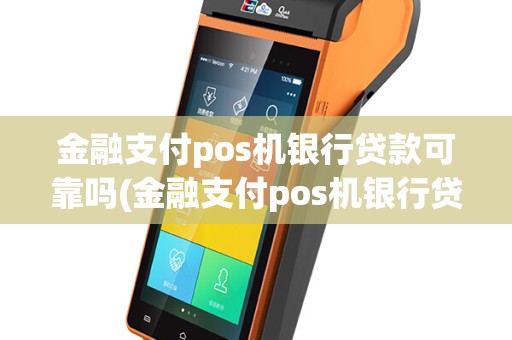 金融支付pos机银行贷款可靠吗(金融支付pos机银行贷款)