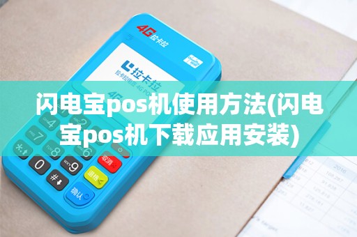 闪电宝pos机使用方法(闪电宝pos机下载应用安装)