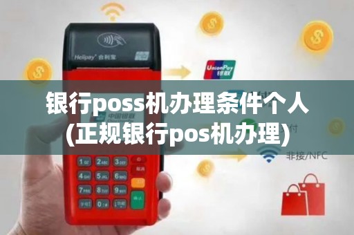 银行poss机办理条件个人(正规银行pos机办理)