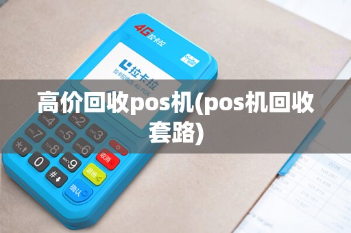 高价回收pos机(pos机回收套路)
