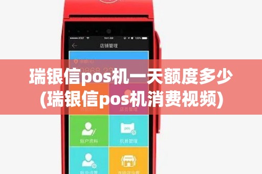 瑞银信pos机一天额度多少(瑞银信pos机消费视频)