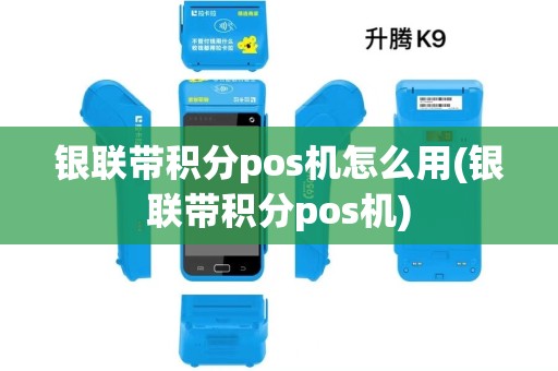 银联带积分pos机怎么用(银联带积分pos机)