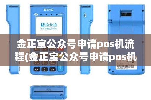 金正宝公众号申请pos机流程(金正宝公众号申请pos机)