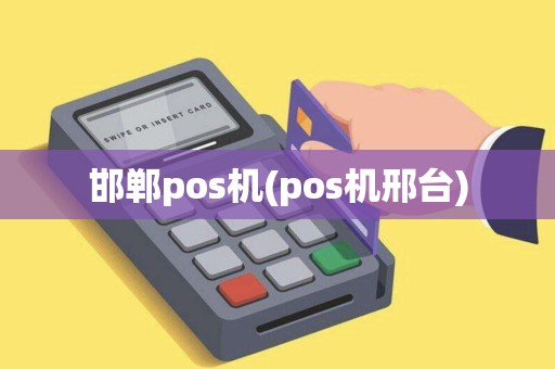 邯郸pos机(pos机邢台)