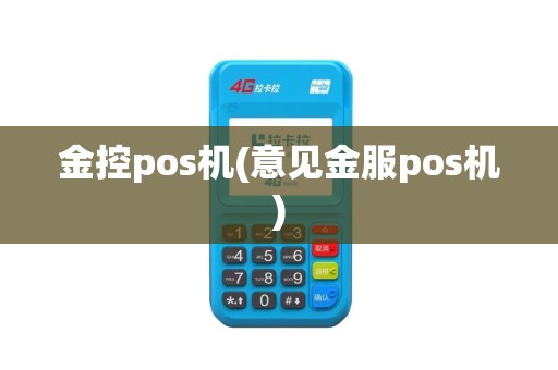 金控pos机(意见金服pos机)