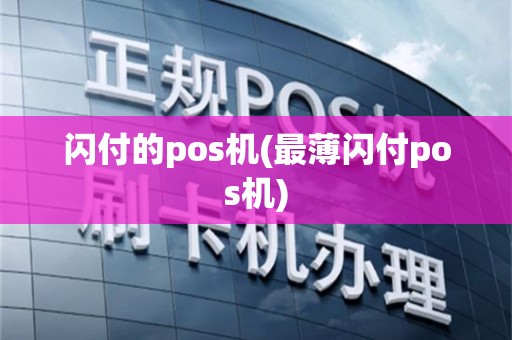 闪付的pos机(最薄闪付pos机)