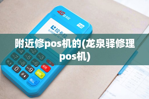 附近修pos机的(龙泉驿修理pos机)