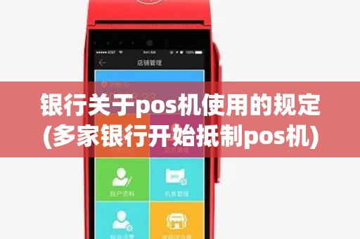 银行关于pos机使用的规定(多家银行开始抵制pos机)