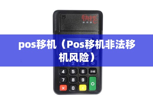 pos移机（Pos移机非法移机风险）
