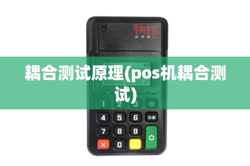 耦合测试原理(pos机耦合测试)