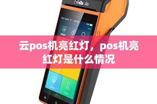 云pos机亮红灯，pos机亮红灯是什么情况