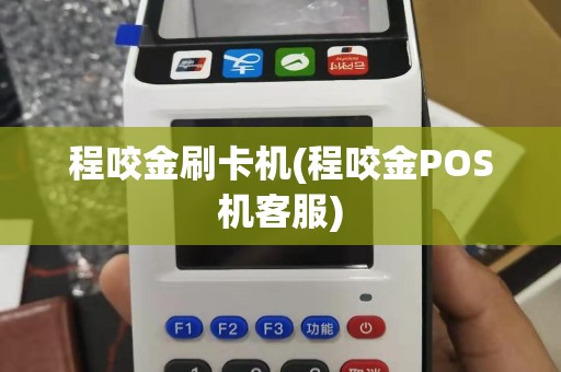 程咬金刷卡机(程咬金POS机客服)