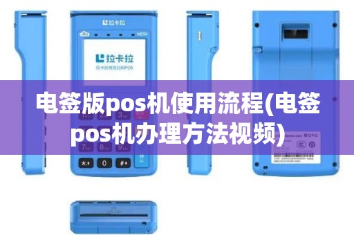 电签版pos机使用流程(电签pos机办理方法视频)