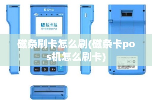 磁条刷卡怎么刷(磁条卡pos机怎么刷卡)