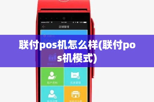 联付pos机怎么样(联付pos机模式)