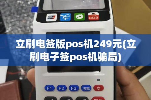 立刷电签版pos机249元(立刷电子签pos机骗局)