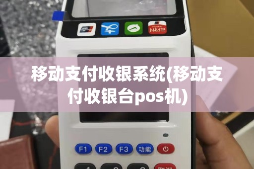 移动支付收银系统(移动支付收银台pos机)