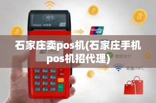 石家庄卖pos机(石家庄手机pos机招代理)