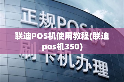 联迪POS机使用教程(联迪pos机350)