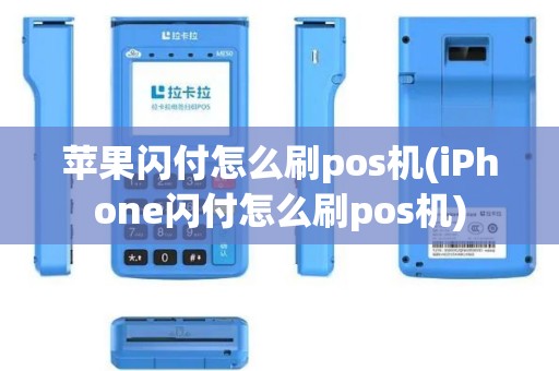 苹果闪付怎么刷pos机(iPhone闪付怎么刷pos机)