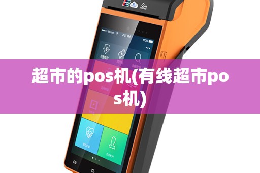 超市的pos机(有线超市pos机)