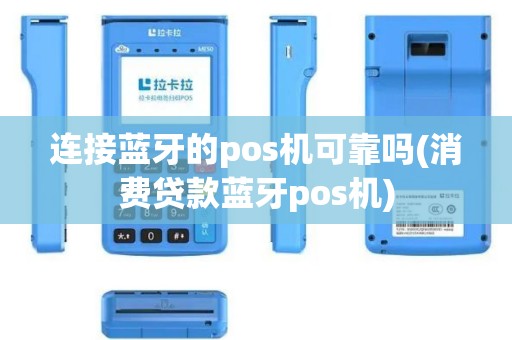 连接蓝牙的pos机可靠吗(消费贷款蓝牙pos机)