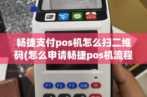 畅捷支付pos机怎么扫二维码(怎么申请畅捷pos机流程)