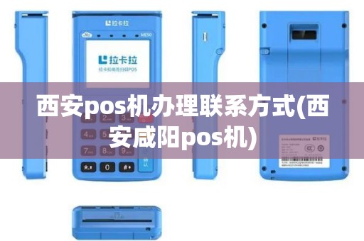 西安pos机办理联系方式(西安咸阳pos机)