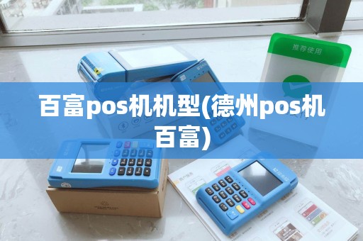百富pos机机型(德州pos机百富)