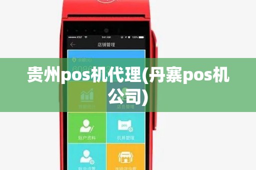 贵州pos机代理(丹寨pos机公司)