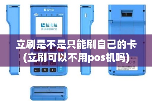 立刷是不是只能刷自己的卡(立刷可以不用pos机吗)
