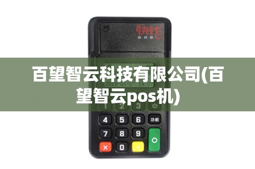百望智云科技有限公司(百望智云pos机)
