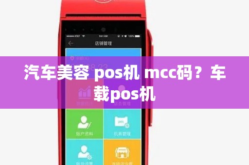 汽车美容 pos机 mcc码？车载pos机