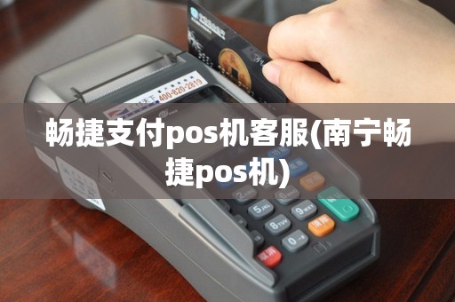 畅捷支付pos机客服(南宁畅捷pos机)