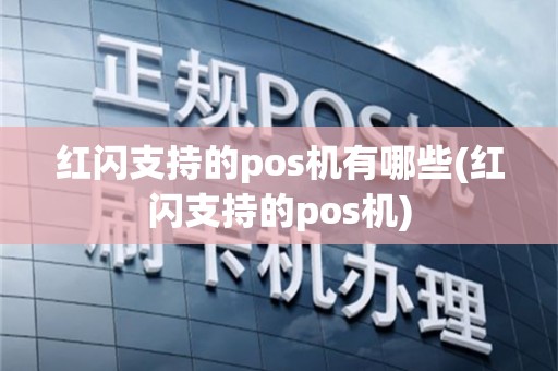 红闪支持的pos机有哪些(红闪支持的pos机)