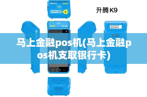 马上金融pos机(马上金融pos机支取银行卡)