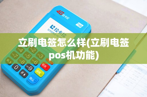 立刷电签怎么样(立刷电签pos机功能)