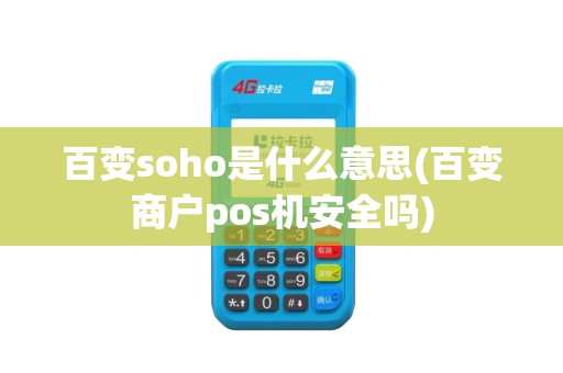 百变soho是什么意思(百变商户pos机安全吗)