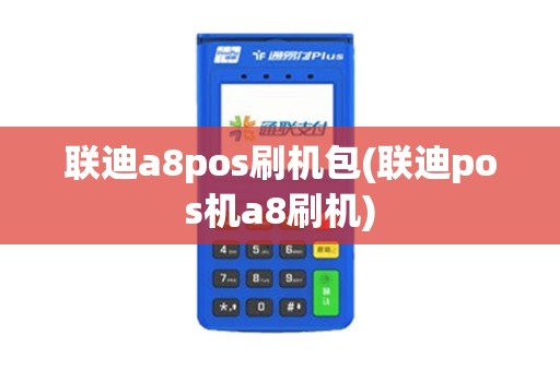 联迪a8pos刷机包(联迪pos机a8刷机)