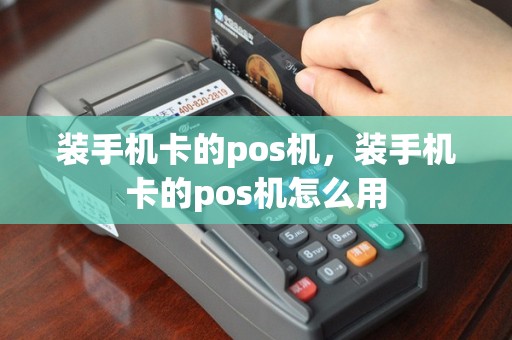 装手机卡的pos机，装手机卡的pos机怎么用