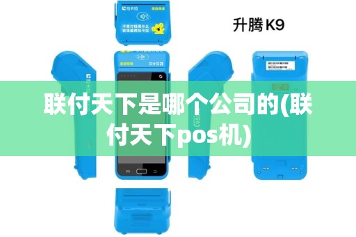 联付天下是哪个公司的(联付天下pos机)