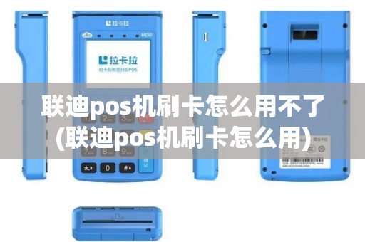 联迪pos机刷卡怎么用不了(联迪pos机刷卡怎么用)