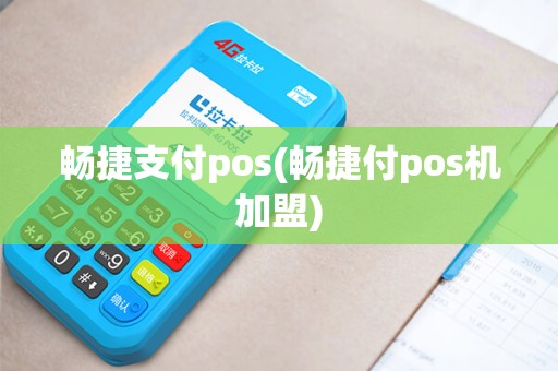 畅捷支付pos(畅捷付pos机加盟)